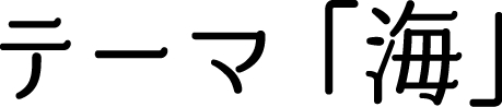 瀬戸内海