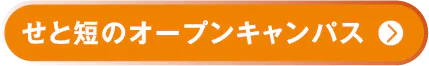 せとうち観光専門職短期大学のオープンキャンパスはこちら