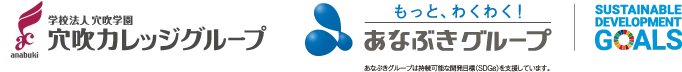 学校法人穴吹学園 穴吹カレッジグループ｜もっと、わくわく！あなぶきグループ　あなぶきグループは持続可能な開発目標（SDGs）を支援しています