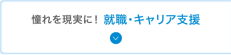 就職・キャリア支援