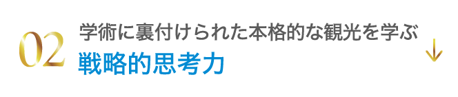 戦略的思考力
