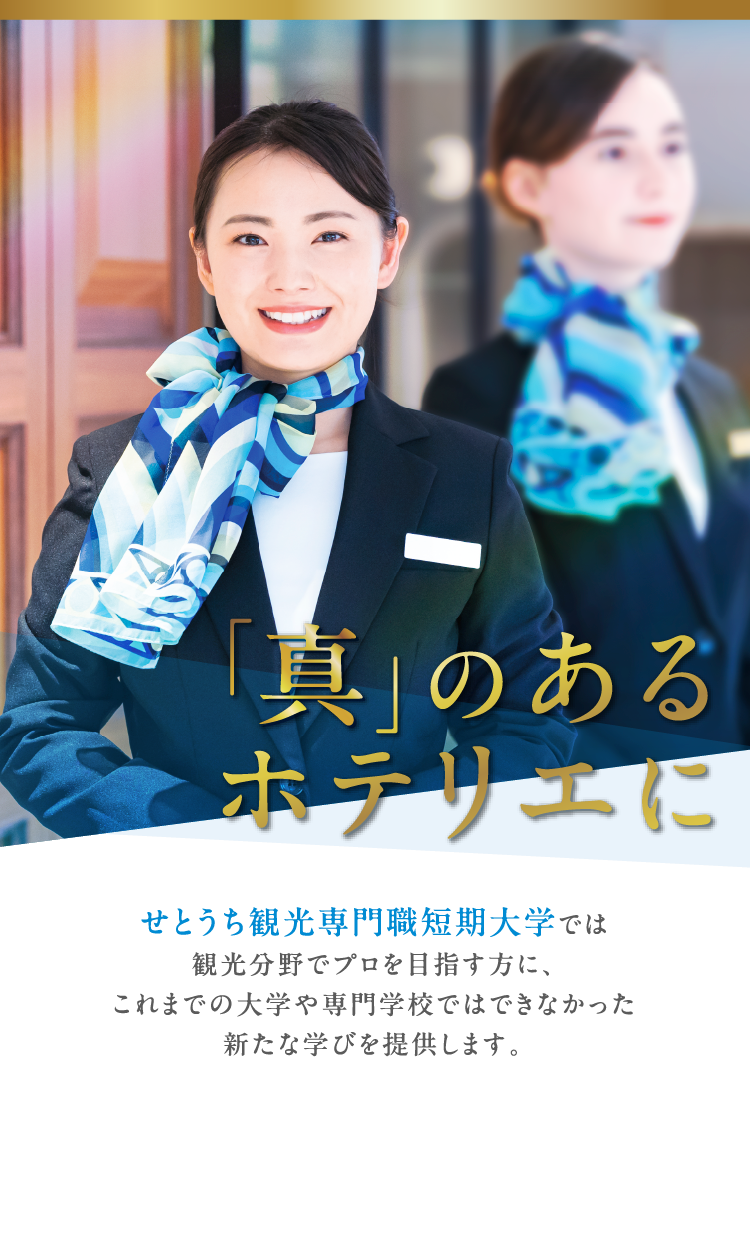「真」のあるホテリエに
