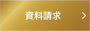 資料請求