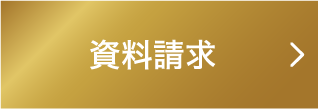 資料請求