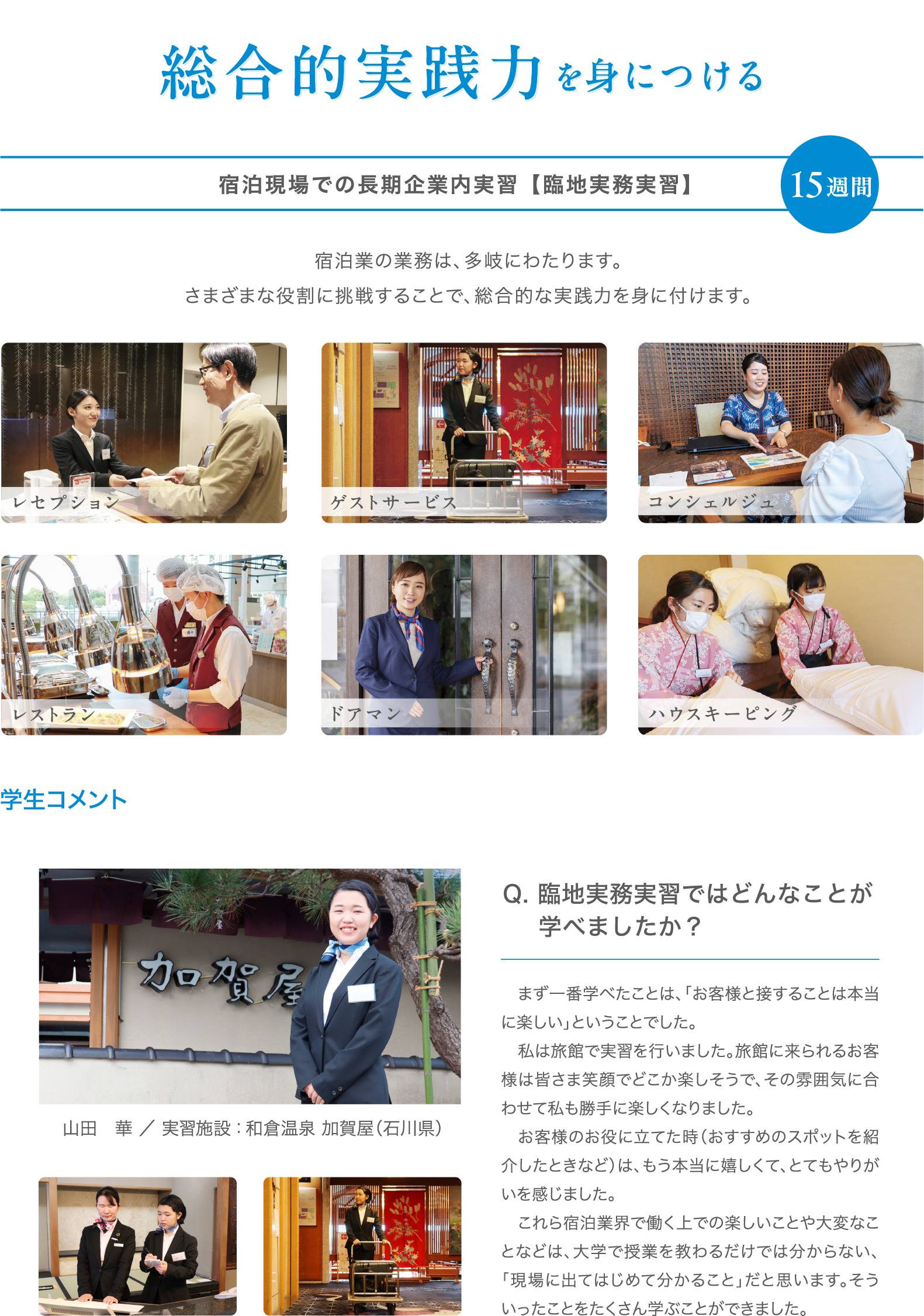 宿泊現場での長期企業内実習【臨地実務実習】