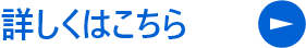 詳しくはこちら