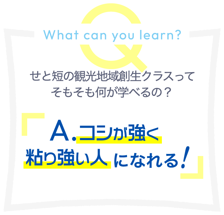 せと短の観光地域創生クラスってそもそも何が学べるの？コシが強く粘り強い人になれる！