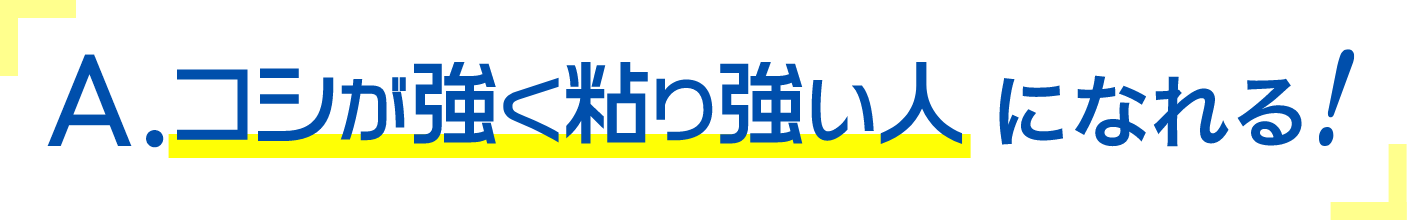 コシが強く粘り強い人になれる！