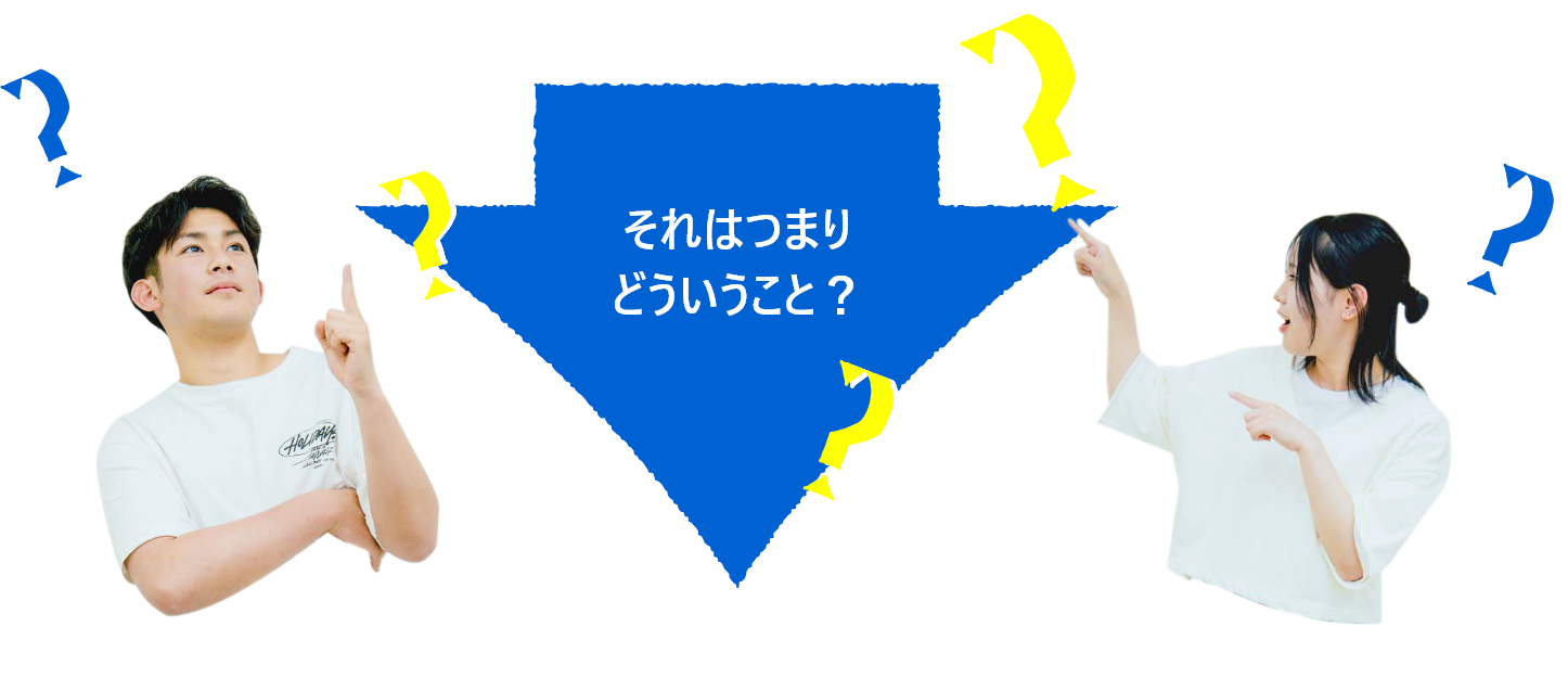 それはつまりどういうこと？