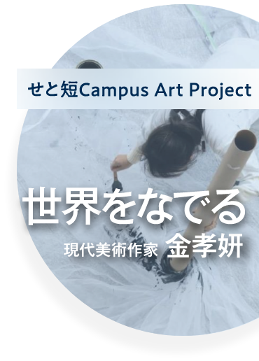 せと短Campus Art Project 世界をなでる 現代美術作家 金 孝妍　キムヒョヨン