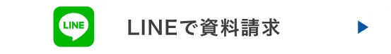 LINEで資料請求