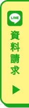 LINEで資料請求
