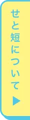 せと短について