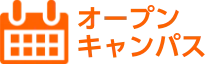 オープンキャンパス