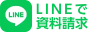 LINEで資料請求