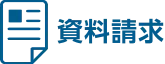 資料請求
