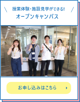 時間内入退場自由オープンキャンパス