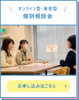 オンライン型・来校型個別相談会