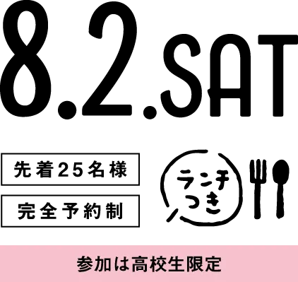 8月2日 土曜日 完全予約制 ランチ付 参加は高校生限定とさせていただきます