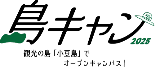 「島キャン」。