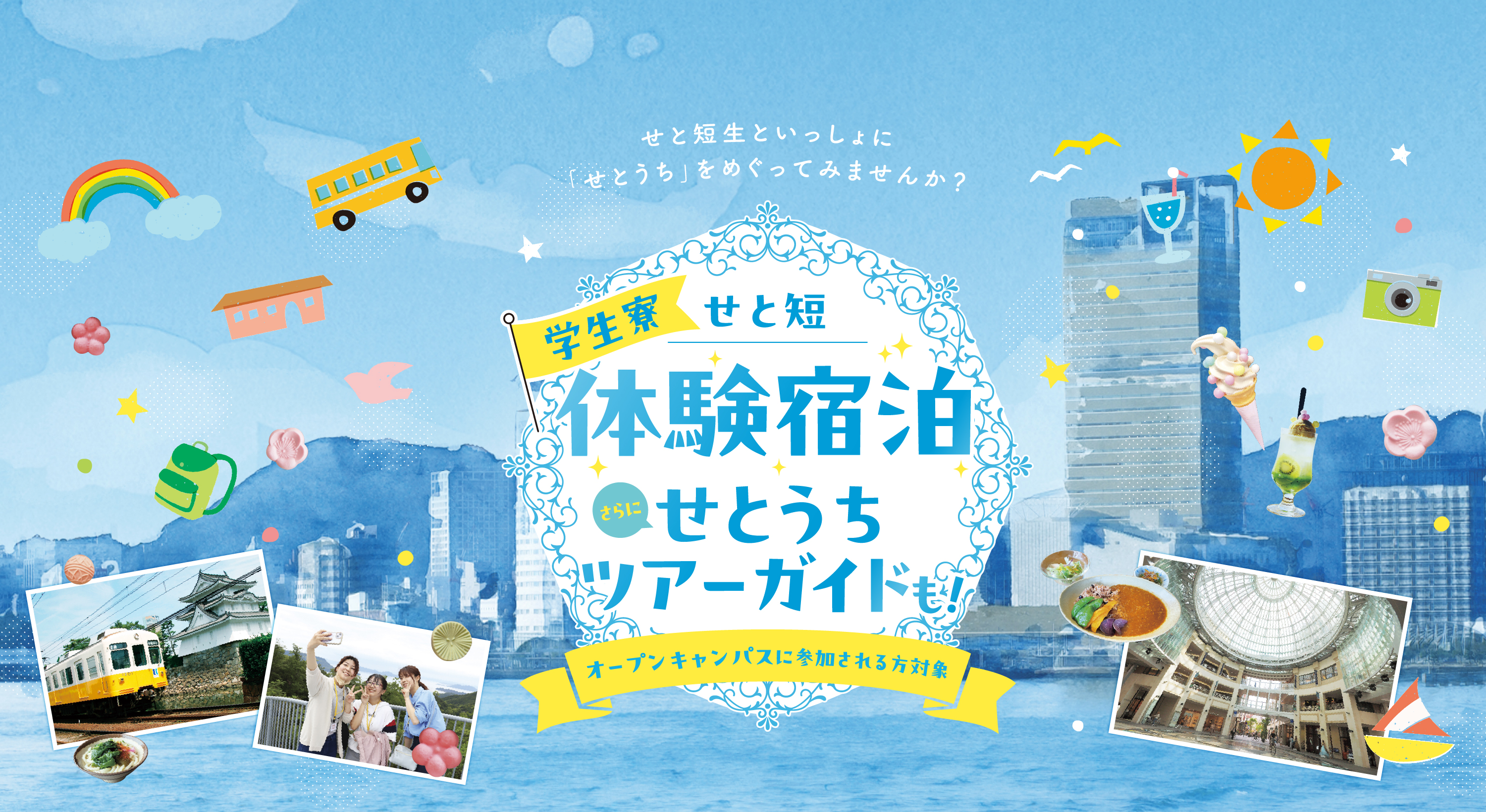 体験宿泊せとうちツアーガイド