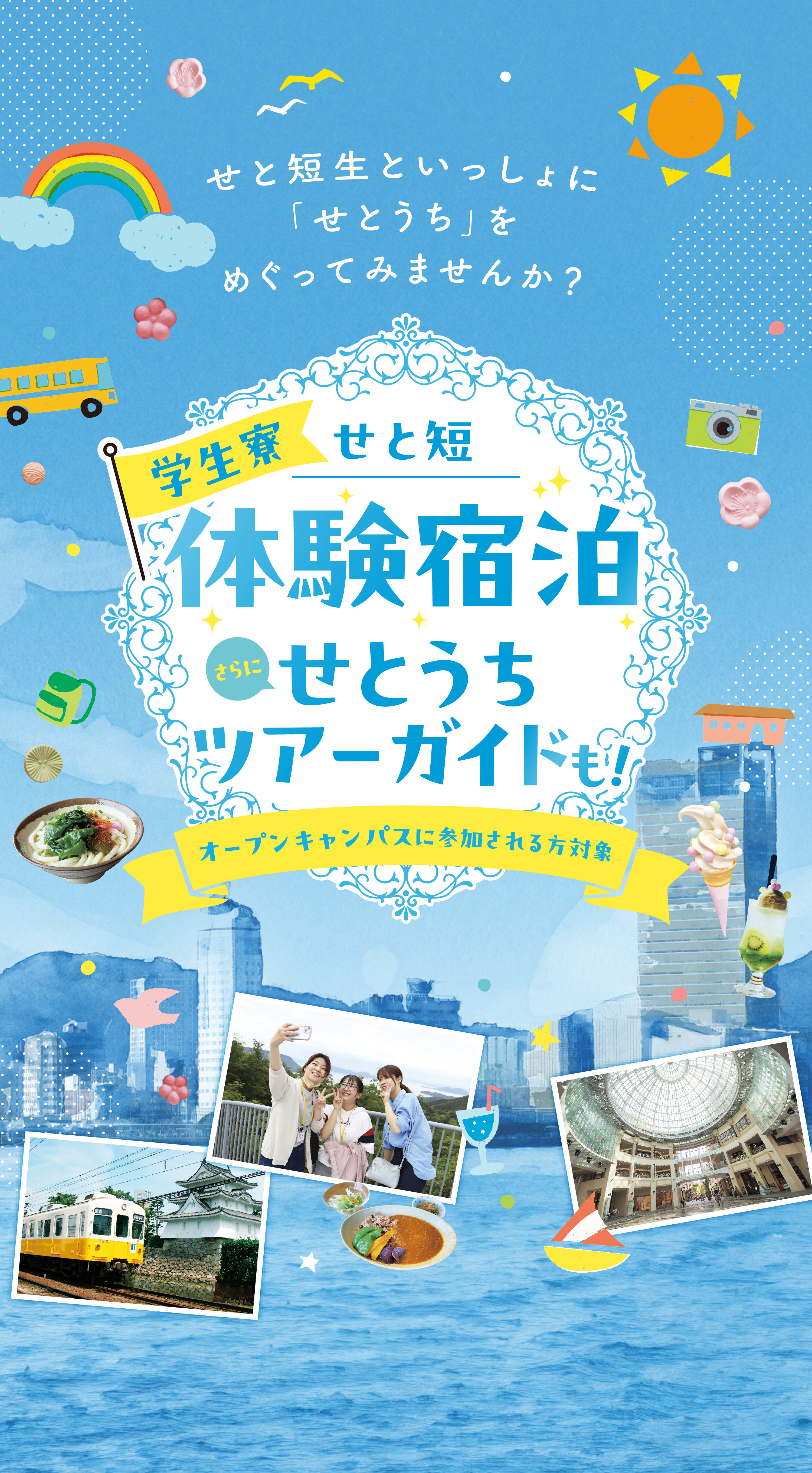 体験宿泊せとうちツアーガイド