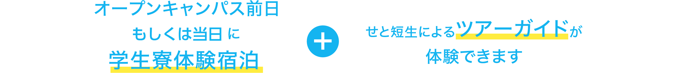 オープンキャンバス前日に学生寮体験宿泊