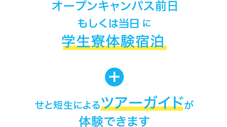 オープンキャンバス前日に学生寮体験宿泊