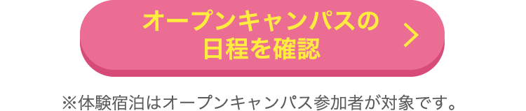 オープンキャンバスの日程を確認