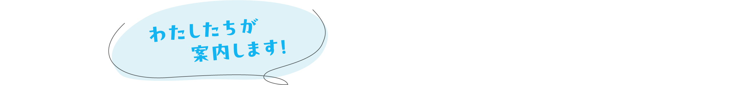 わたしたちが案内します！
