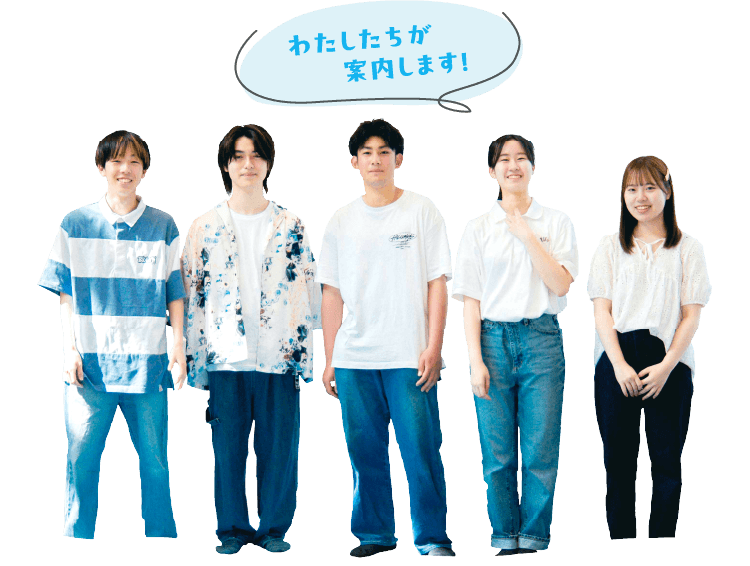 わたしたちが案内します！
