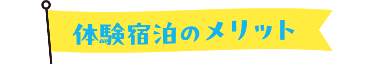 体験宿泊のメリット