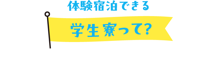学生寮って？
