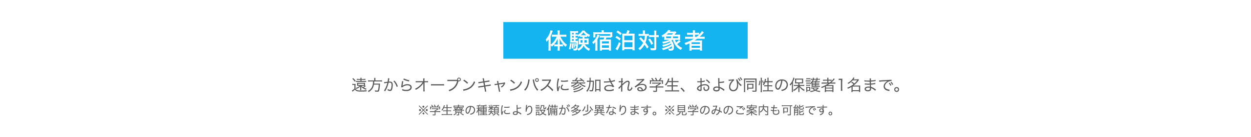 体験宿泊対象者