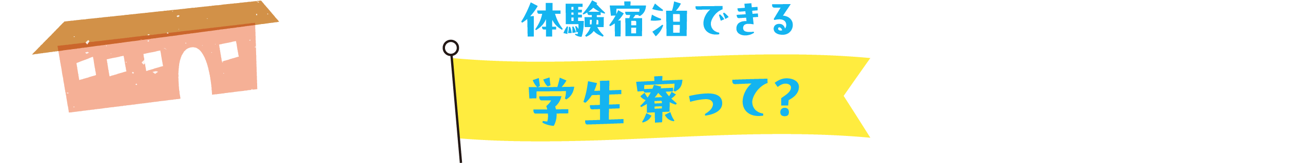 学生寮って？