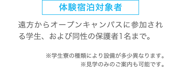 体験宿泊対象者