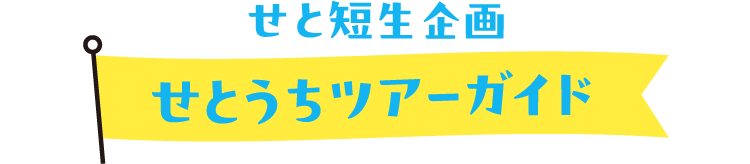 せとうちツアーガイド