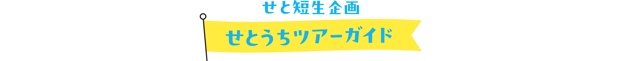 せとうちツアーガイド