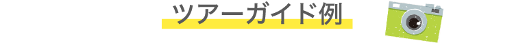 ツアーガイド例