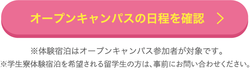 オープンキャンパスの日程