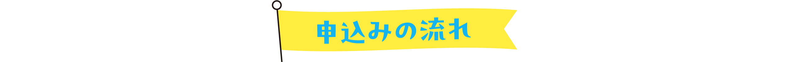 申し込みの流れ