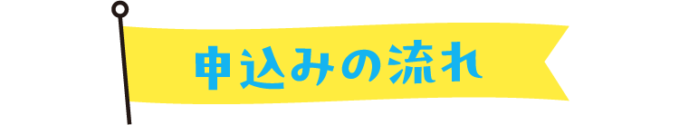 申し込みの流れ