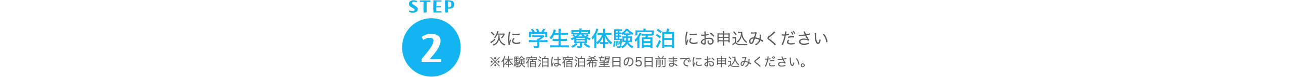 （2）次に学生寮宿泊体験にお申し込みください