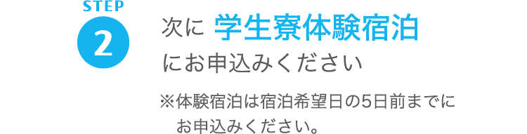 （2）次に学生寮宿泊体験にお申し込みください