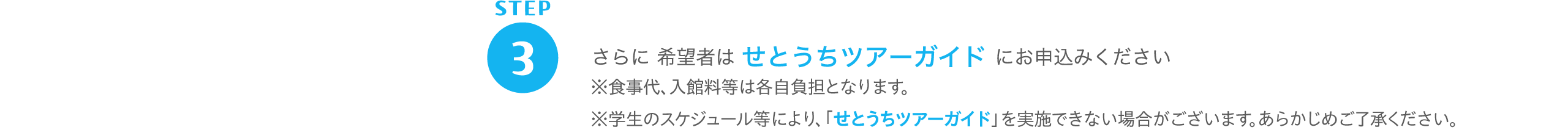 （3）さらに希望者はせとうちツアーガイドにお申し込みください