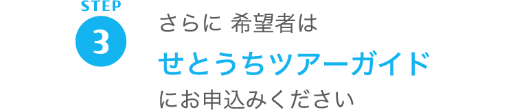 （3）さらに希望者はせとうちツアーガイドにお申し込みください
