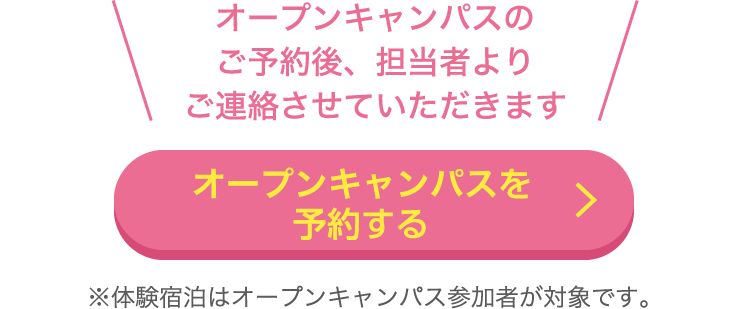 オープンキャンパスに申し込む