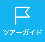 ツアーガイド