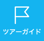 ツアーガイド