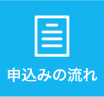 申し込みの流れ